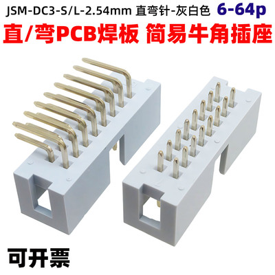 灰白色DC3-2.54mm镀金直/弯脚焊PCB板简易牛角灰排线接头JTAG插座