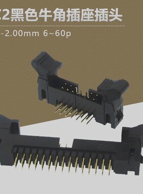 黑色DC2-2.0mm镀金直脚弯脚焊PCB板短耳牛角灰排线接头插座10-50p