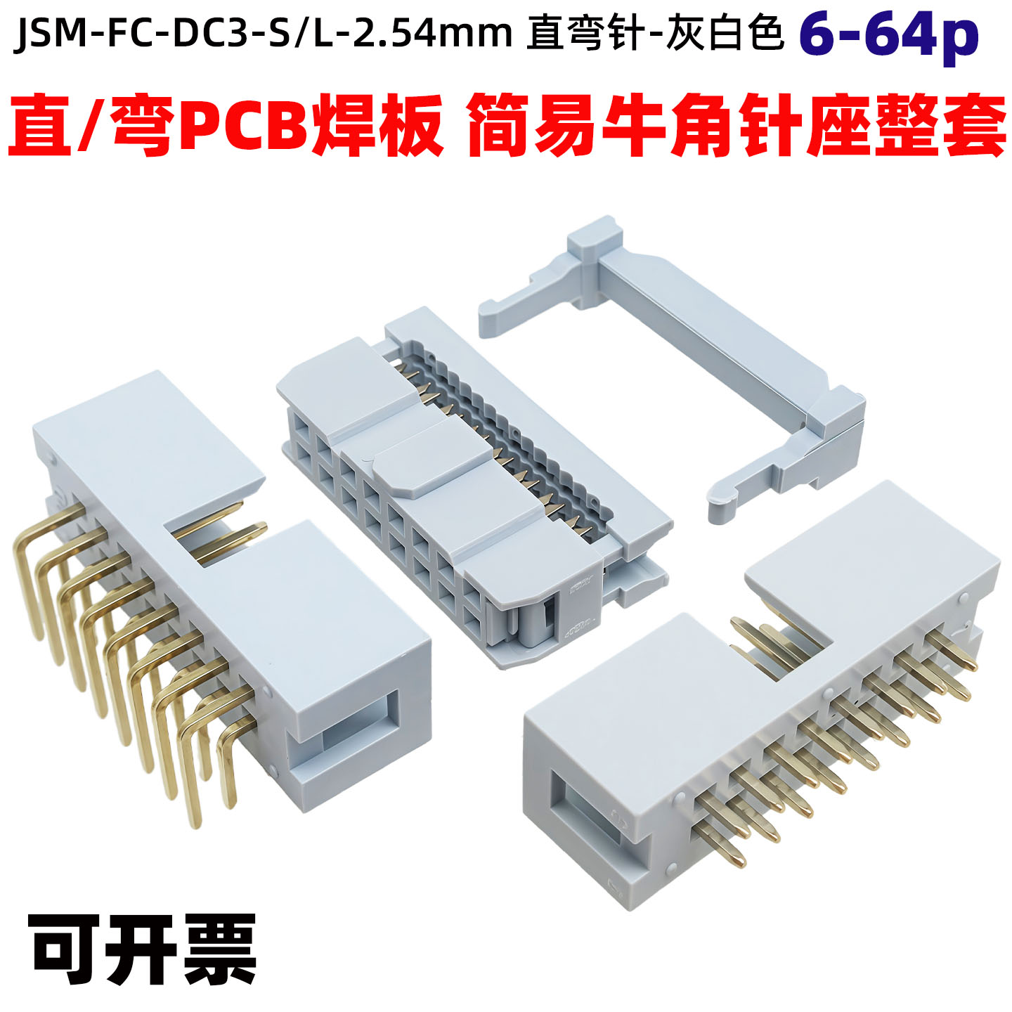 灰白镀金简易牛角压排线牛角插座图片