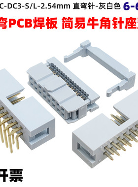 2.54mm间距DC3灰白色镀金简易牛角插座FC压排线插头整套双排直弯