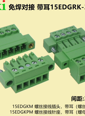 带耳对接15EDGRKP-3.5mm免焊对插锁紧2EDGRKP带法兰插拔接线端子