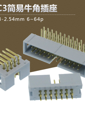灰白色DC3-2.54mm镀金直/弯脚焊PCB板简易牛角灰排线接头JTAG插座