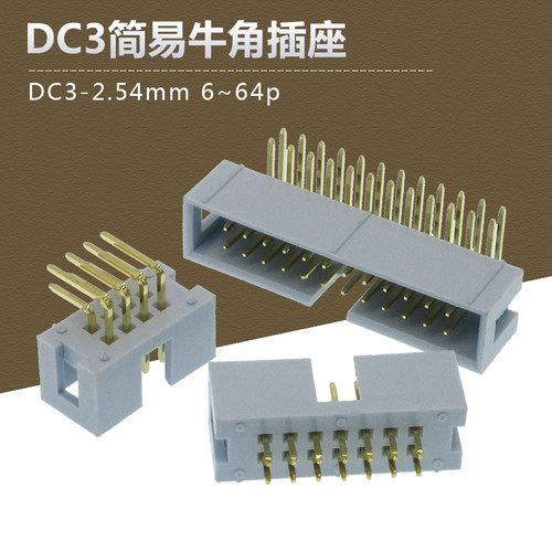 灰白色DC3-2.54mm镀金直/弯脚焊PCB板简易牛角灰排线接头JTAG插座