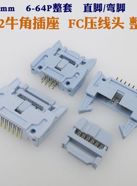 2.54mm间距DC2灰白色镀金大牛角插座FC压排线插头整套双排直弯脚