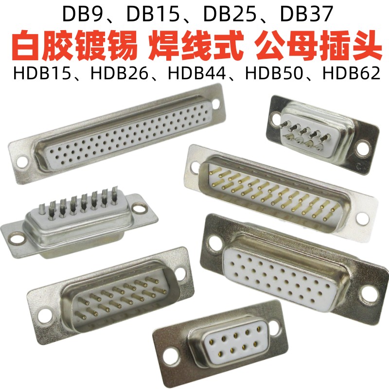 白胶镀锡DB9-50P焊线式公母插头
