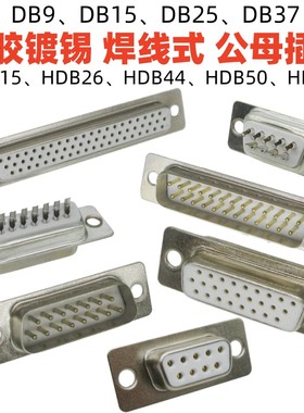 白胶DB9镀锡脚15二排25针37孔焊线式插头半镀金三排HDB15公母50芯