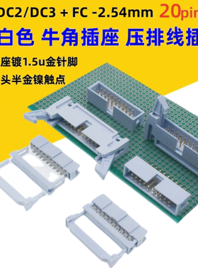 灰白色DC2-2.54mm-20p镀金DC3简易牛角FC压排线插头直弯针板对线