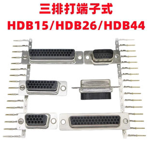 免焊打端子式三排HDB15公母头HDB26压簧片式DB44插头插座针头孔头