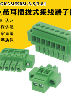 15EDGKAM-3.5/3.81mm直立插拔接线端子顶拧螺丝侧线2EDGKBM耳插头