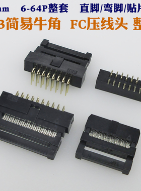 2.0mm间距DC3黑色简易牛角插座FC压排线插头公母整套双排直针弯针