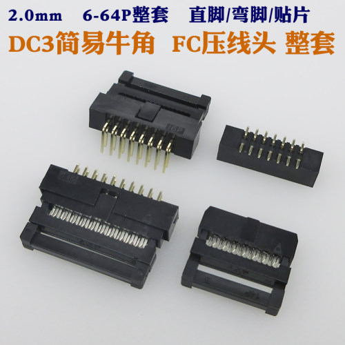 2.0mm间距DC3黑色简易牛角插座FC压排线插头公母整套双排直针弯针