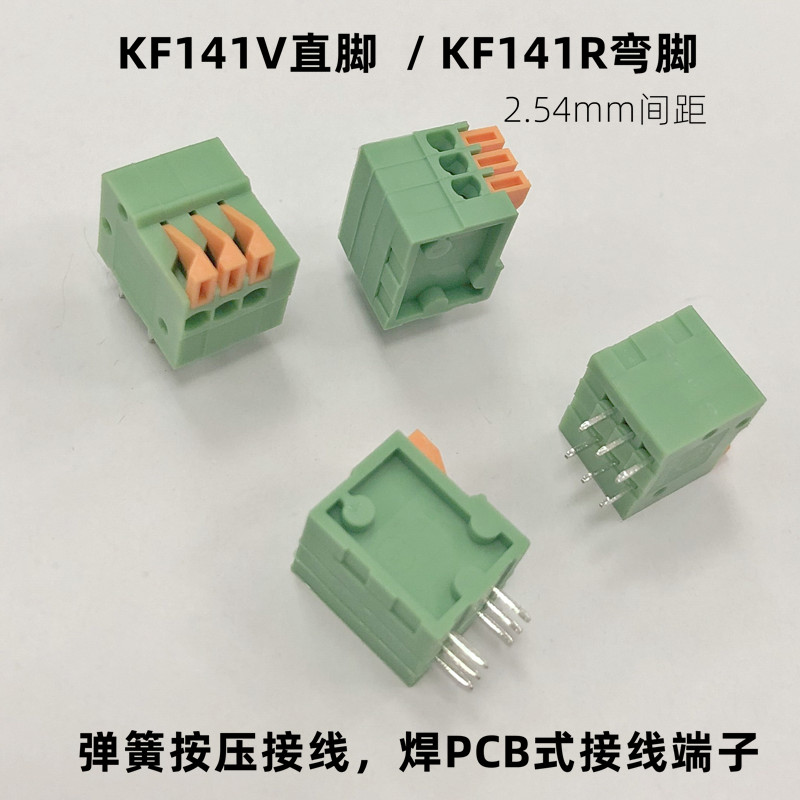 KF141V直KF141R弯脚2.54mm间距拼接焊板免螺丝弹簧式PCB接线端子