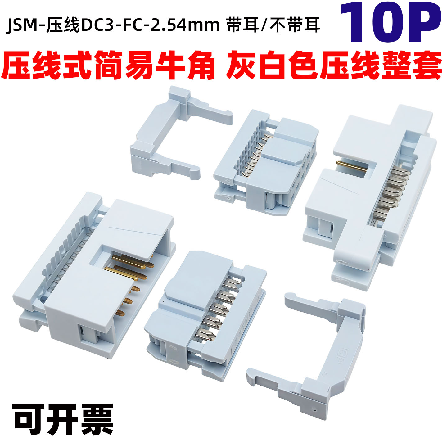 2.54mm间距 压线式DC3+FC-10p带耳简易牛角插座IDC排线插头整套图片