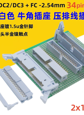 灰白色DC2牛角2.54mm镀金34p插座DC3简牛FC压排线插头直弯针2*17p
