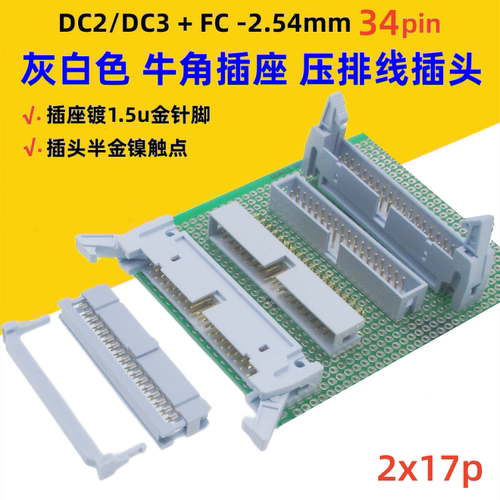 灰白的DC2牛角DC3插座FC压线插头