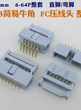 2.54mm间距DC3灰白色镀金简易牛角插座FC压排线插头整套双排直弯