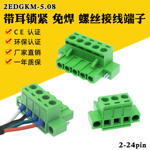 带耳螺丝接线端子插头2EDGKM