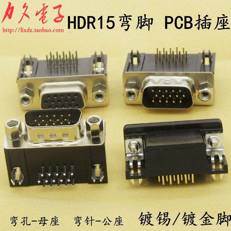 HDR15镀金黑胶弯脚焊PCB板 VGA三排DB15芯公/母头带螺母弯针弯孔