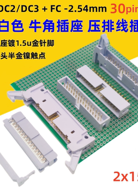 灰白色DC2牛角2.54mm镀金30p插座DC3简牛FC压排线插头直弯针2*15p