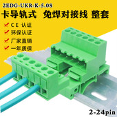 免焊对接插拔式 5.08mm导轨道安装 接线端子EDGKP公母插头 UKR 2EDG