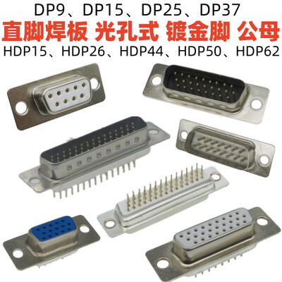DP光孔直脚焊板公母插座9-62p