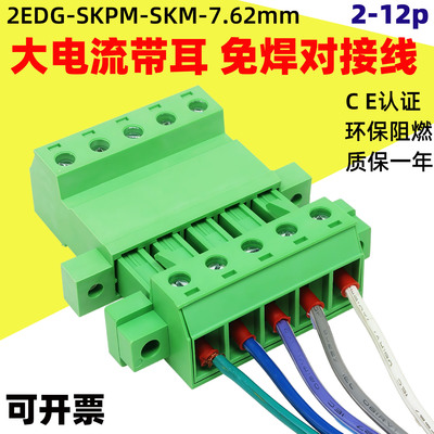 2EDGSKPM7.62mm大电流32A免焊带耳2EDGSKM插拔式接线端子免焊对接
