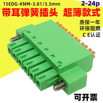 15EDGKDM-3.5/3.81带耳锁紧按压弹簧接线端子免螺丝插拔插头2EDG