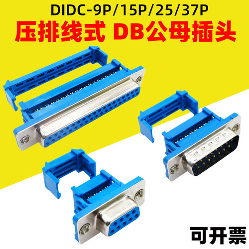 免焊压排线式DB头公母DIDC