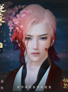 【千容】逆水寒OL男通用捏脸数据 玄机 花色原创捏脸 自动发货
