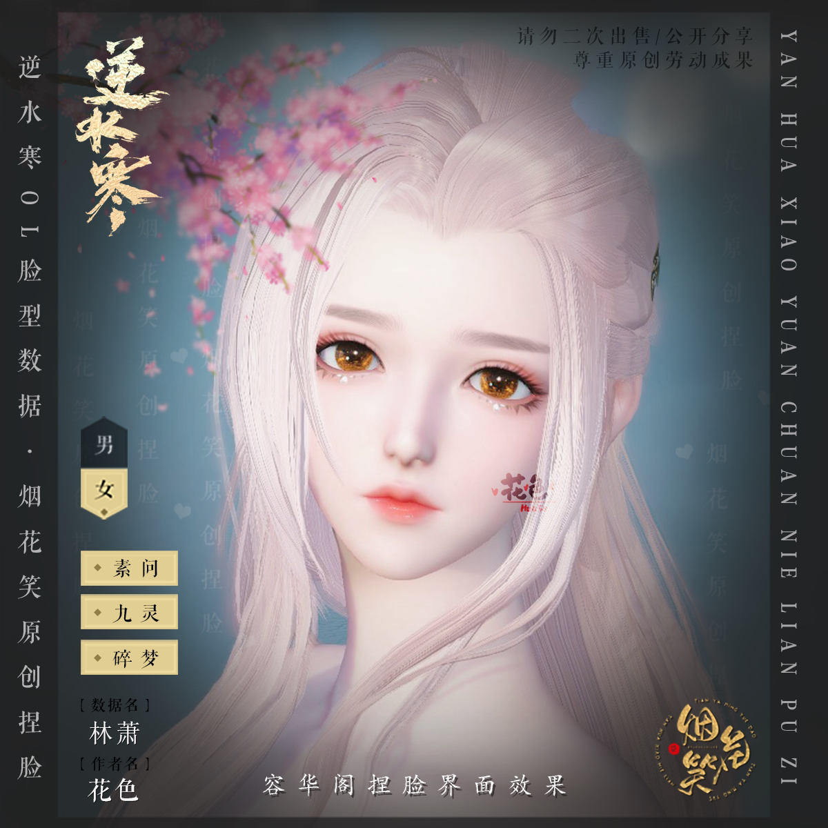 【林萧】逆水寒ol素问九灵碎梦数据 烟花笑花色原创捏脸 自动发货