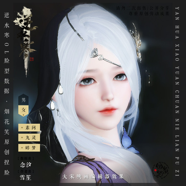 【念汐】逆水寒OL素问九灵碎梦捏脸数据 原创捏脸 自动发货
