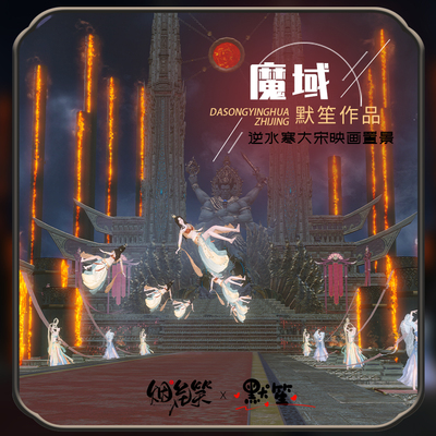 【逆水寒编辑器置景】大宋映画仿长月烬明魔域结婚置景 默笙搭建