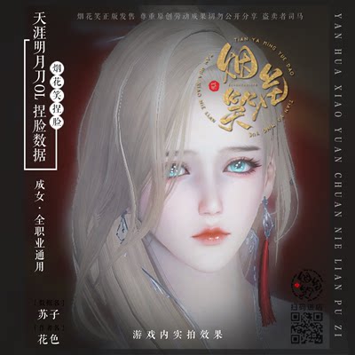 【苏子】天涯明月刀OL 天刀成女捏脸数据 烟花笑花色原创自动发货