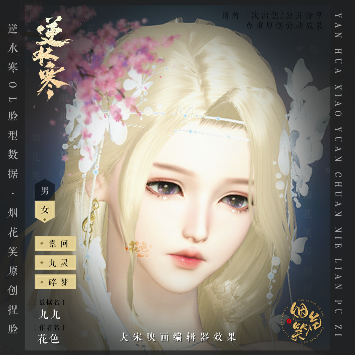 【九九】逆水寒OL素问九灵碎梦设计素材/源文件