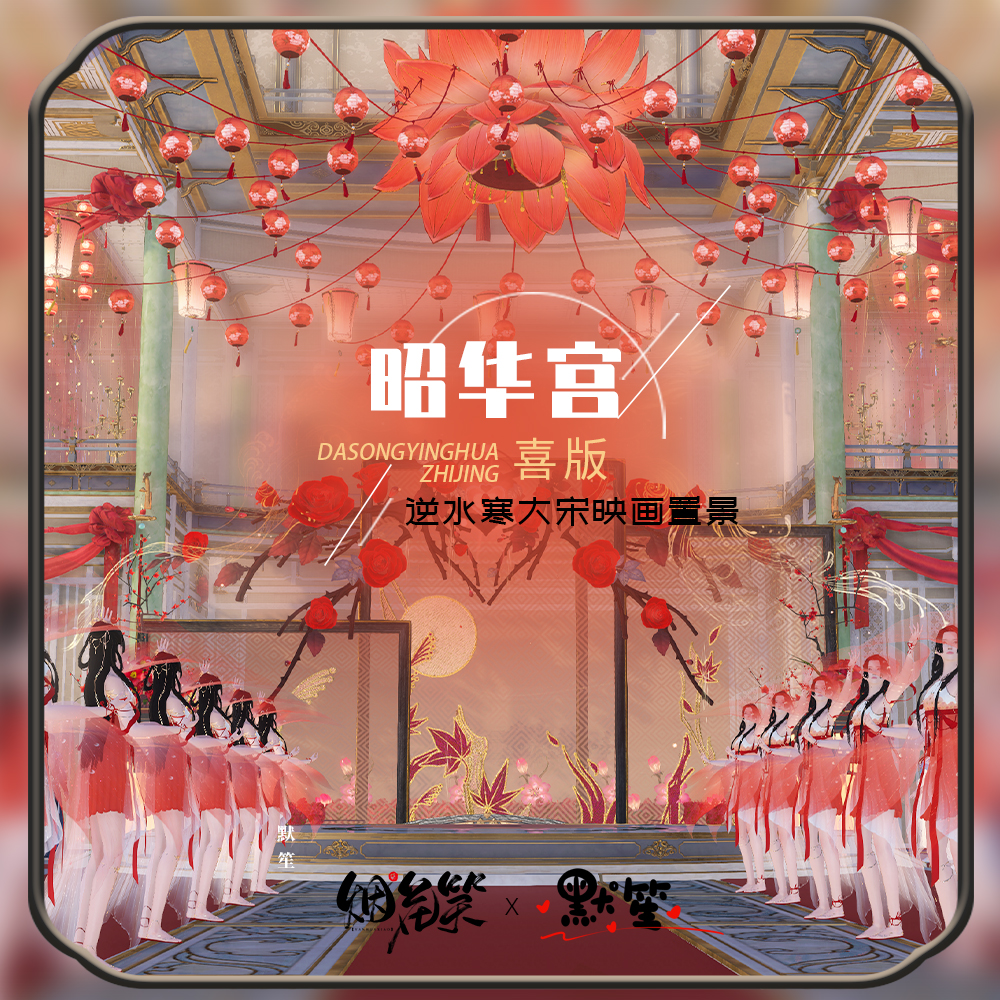 【逆水寒编辑器置景】大宋映画昭华宫婚房置景 默笙作品 自动发货
