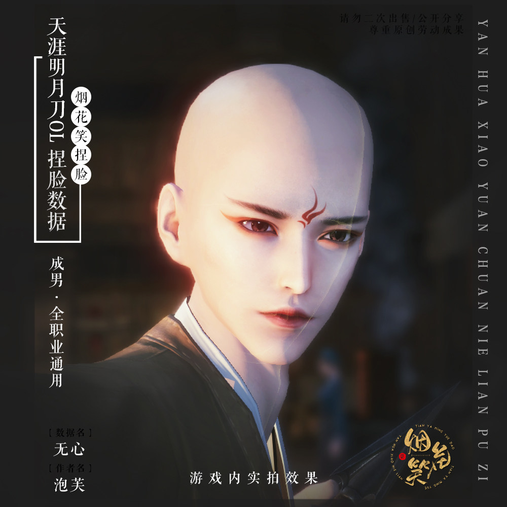 【无心】天涯明月刀OL捏脸数据设计素材/源文件