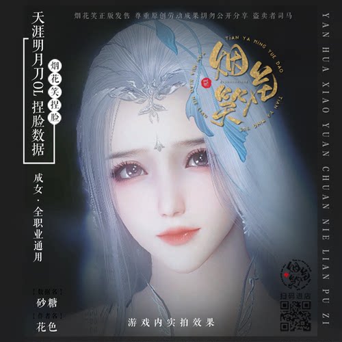 【砂糖】天涯明月刀OL端游成女脸型数据 烟花笑花色原创 自动发货