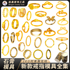 网红新款石膏模具算盘铜币花素圈戒指黄金首饰猫爪灵蛇蝴蝶乾坤圈