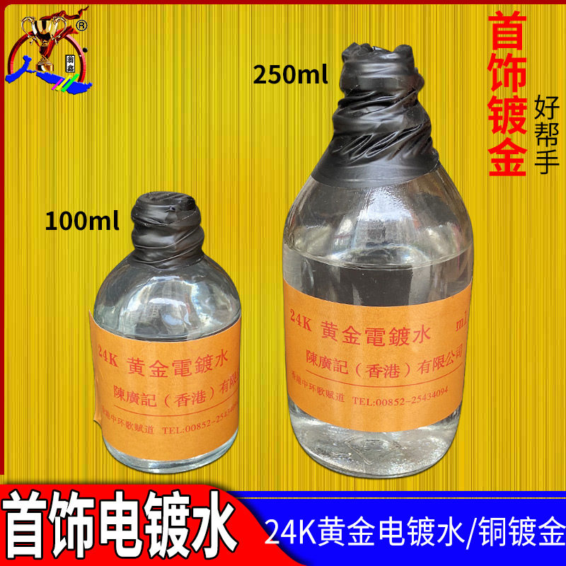 【200ml大瓶装】24k黄金电镀水 镀金水 首饰电镀液 打金首饰工具