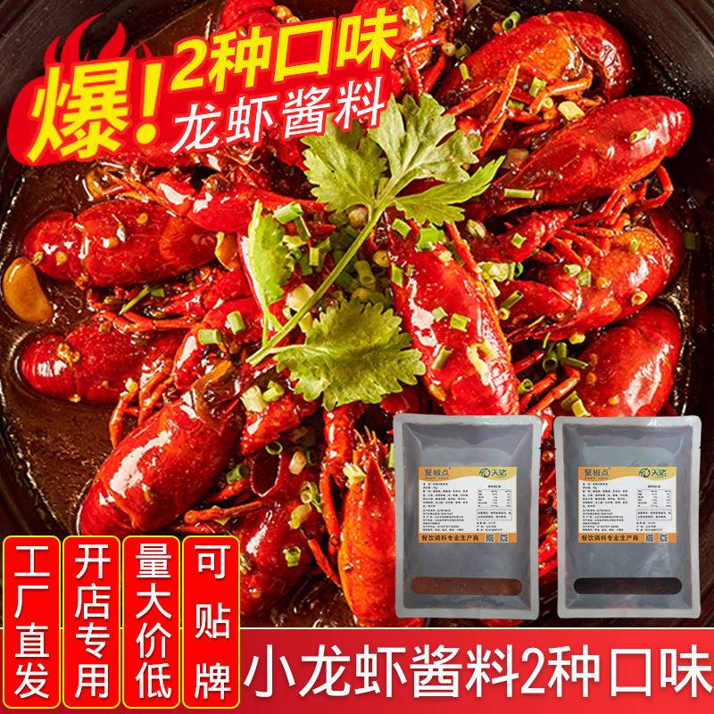 麻辣小龙虾调料商用料包2斤秘制配方香辣蒜香爆炒虾尾烧龙虾酱料