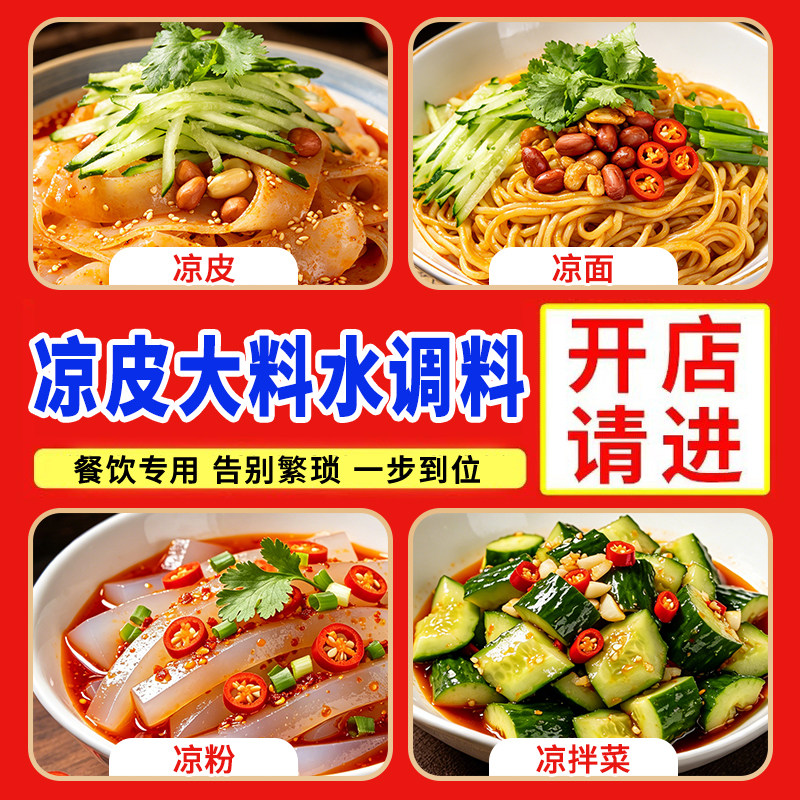 凉皮凉面大料水调料专用料水料包擀面皮四川凉拌商用香料粉料汁