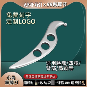 小鸟筋膜刀松解胸锁乳突肌肩颈跟腱健身刮痧医用理疗按摩颈膜刀