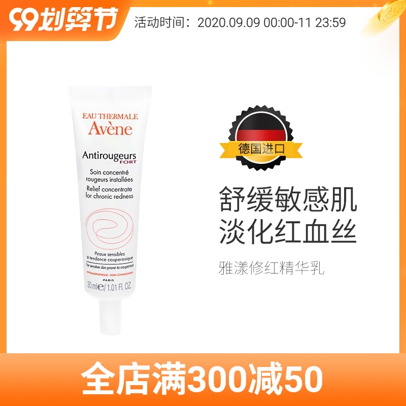 法国Avene 雅漾修红精华乳敏感肌舒缓修红去红血丝