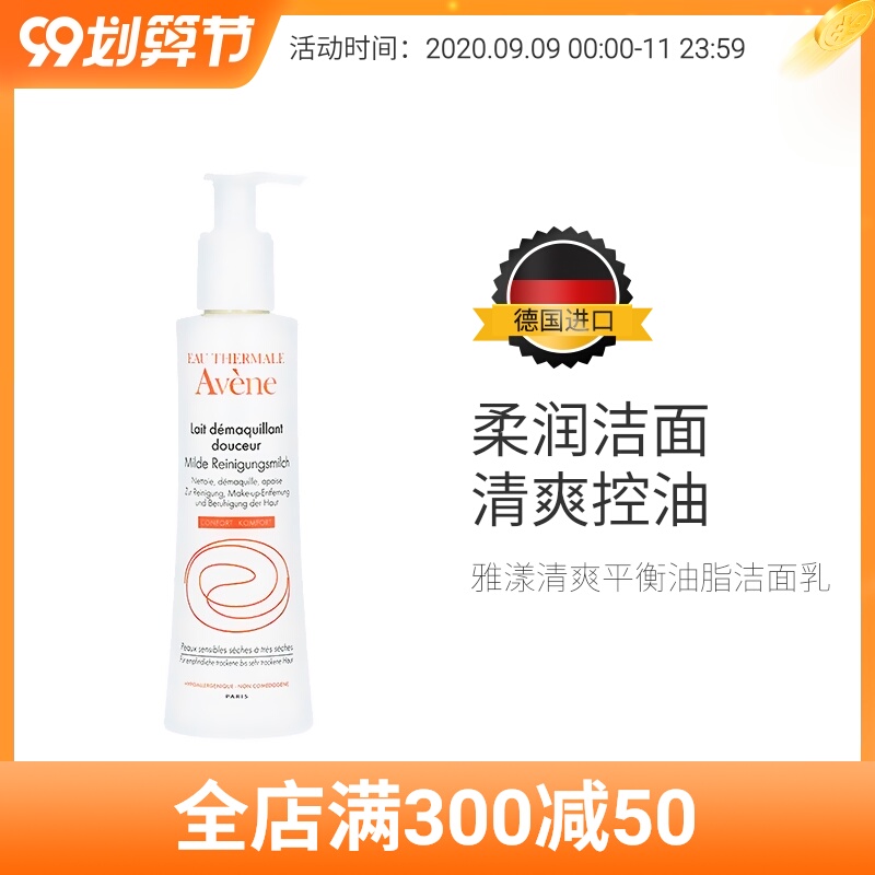 法国Avene 雅漾柔润清爽平衡油脂卸妆控油洁面乳德国官网进口