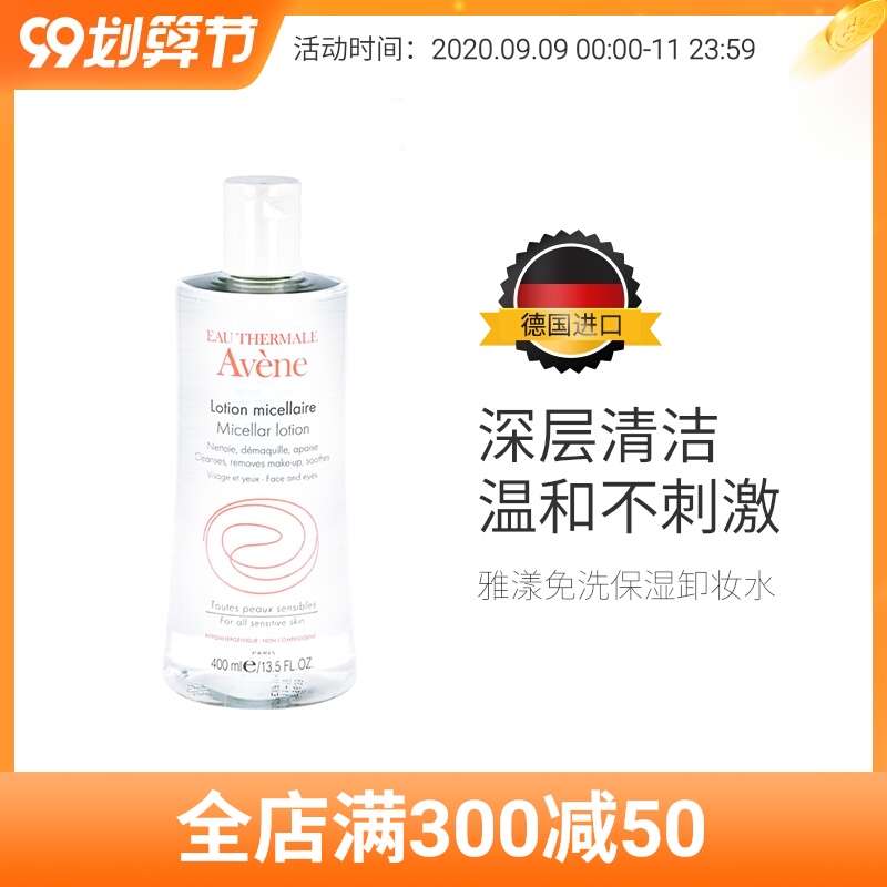 Avène 雅漾敏感肌面部眼彩妆免洗卸妆保湿卸妆水400ml