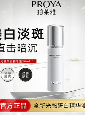 专柜正品珀莱雅光感研白补水保湿精华液30ml淡斑提亮肤色改善暗沉