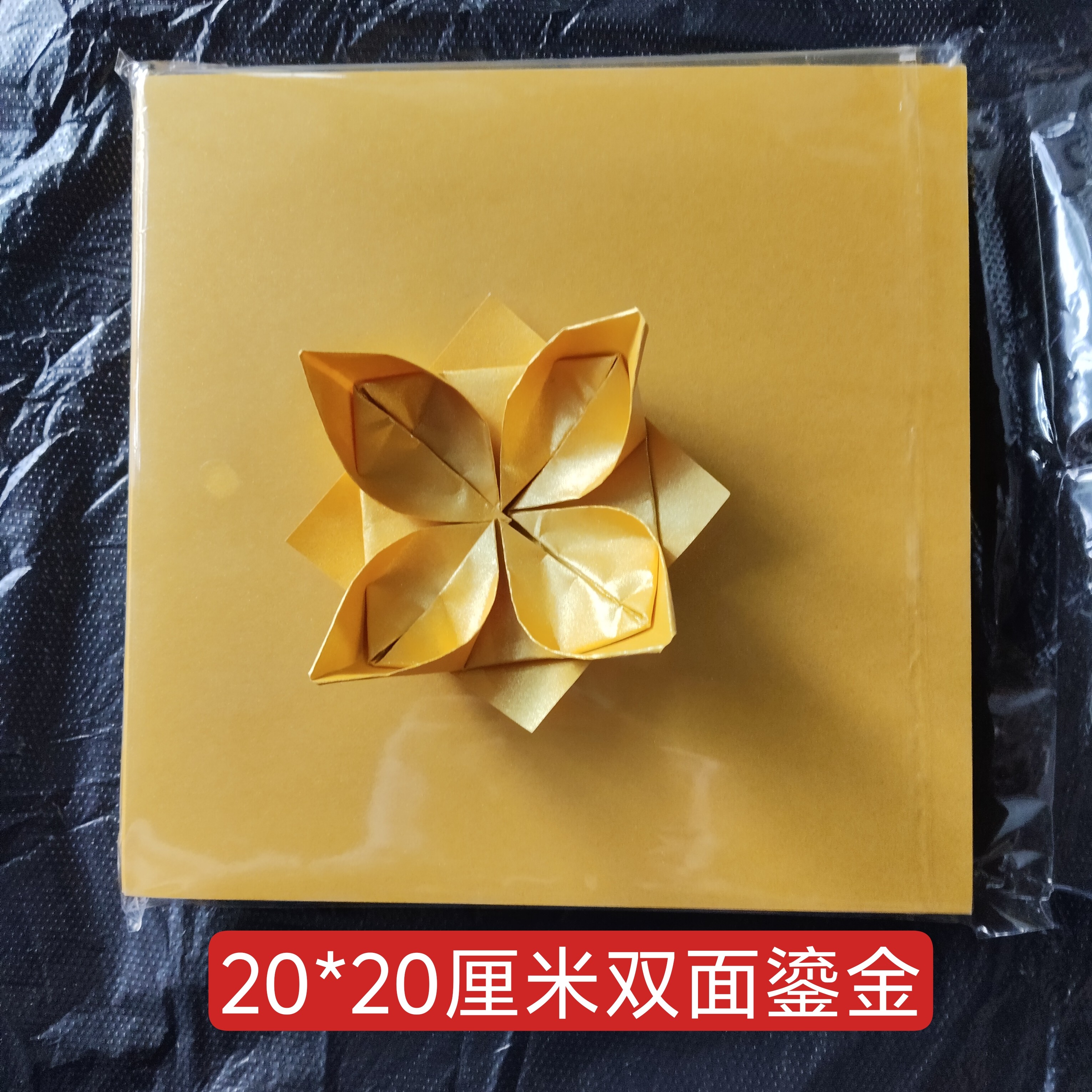 双面金折纸20*20厘米一包约折纸/手工纸/衍纸