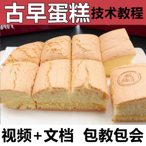 古早蛋糕技术配方教程教程商用台湾烘焙海绵蛋糕面包小吃技术培训