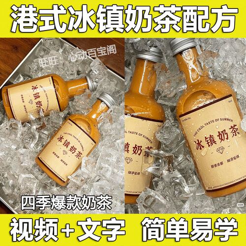 港式冰镇奶茶奶茶技术配方教程四季火爆奶茶红茶饮品制作课程商用