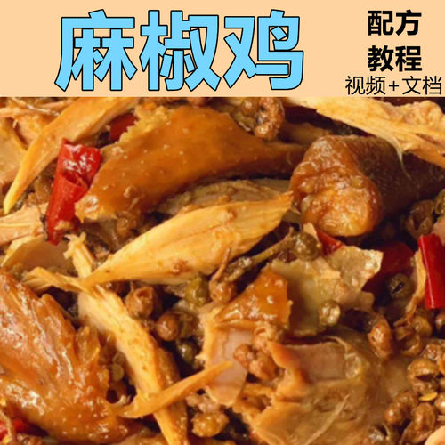 正宗麻椒鸡技术配方教程